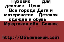 Пуховик Kerry для девочек › Цена ­ 2 300 - Все города Дети и материнство » Детская одежда и обувь   . Иркутская обл.,Саянск г.